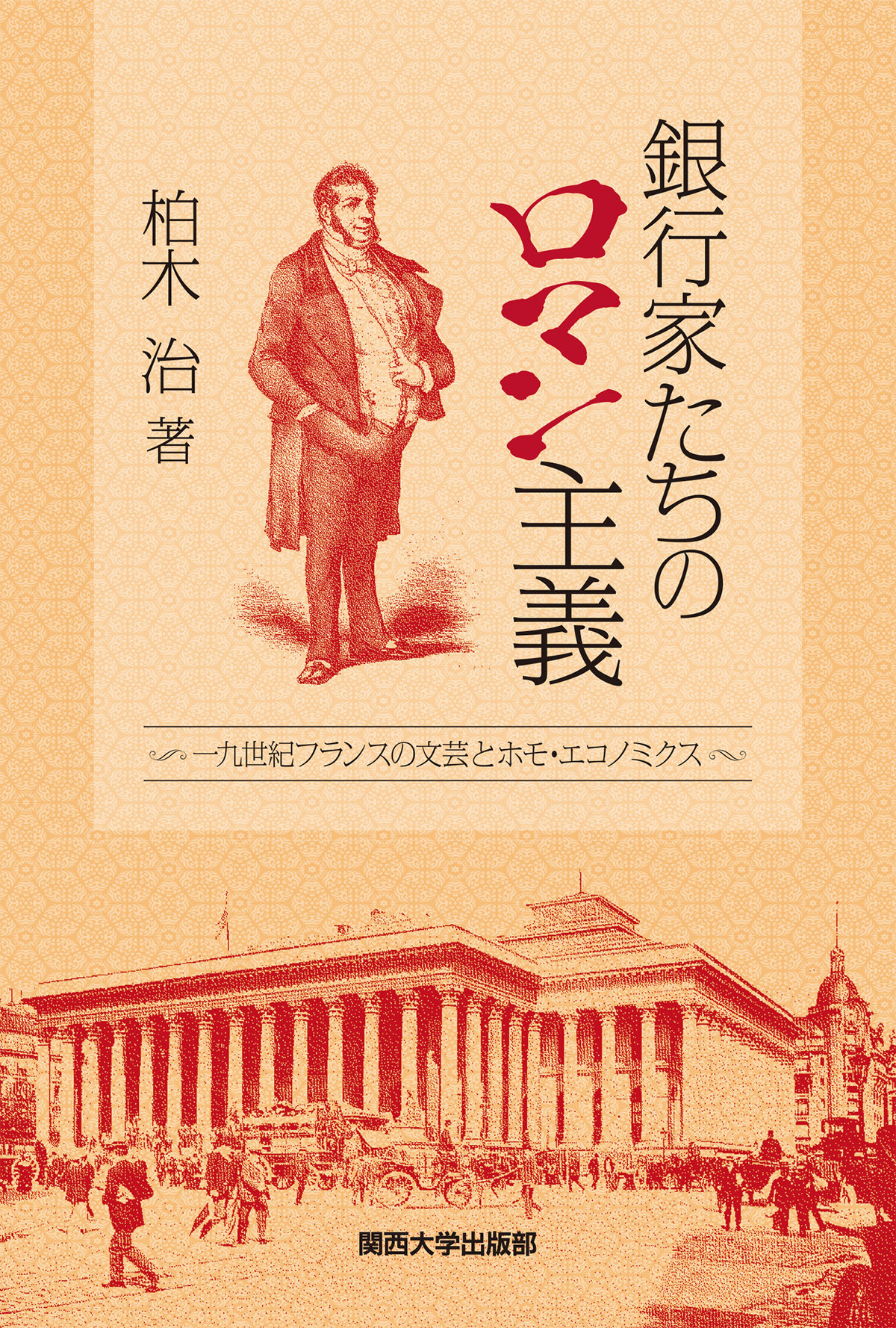検索結果|関西大学出版部|関西大学